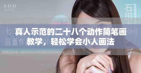 真人示范的二十八个动作简笔画教学，轻松学会小人画法
