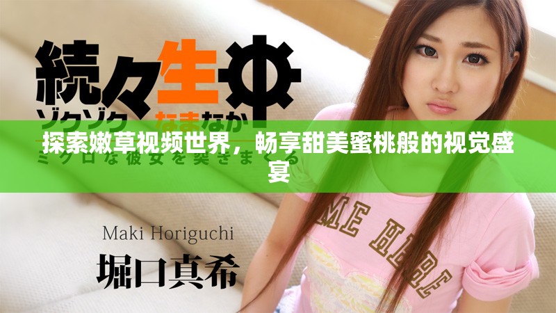 探索嫩草视频世界，畅享甜美蜜桃般的视觉盛宴