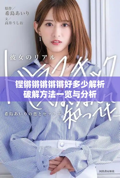 铿锵锵锵锵锵好多少解析破解方法一览与分析