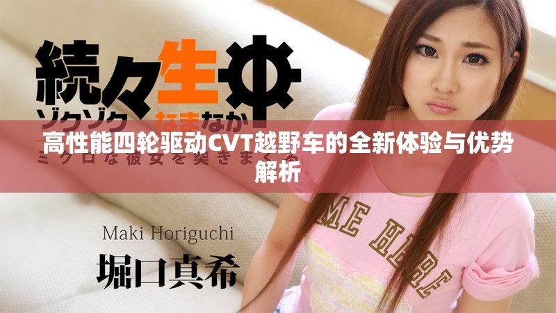 高性能四轮驱动CVT越野车的全新体验与优势解析
