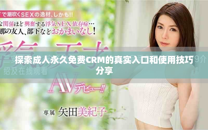 探索成人永久免费CRM的真实入口和使用技巧分享