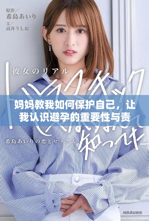 妈妈教我如何保护自己，让我认识避孕的重要性与责任感