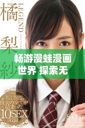 畅游漫蛙漫画世界 探索无限精彩的漫画天地