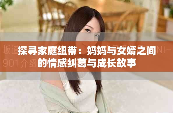 探寻家庭纽带：妈妈与女婿之间的情感纠葛与成长故事