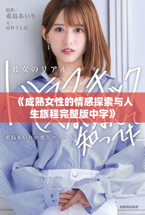 《成熟女性的情感探索与人生旅程完整版中字》