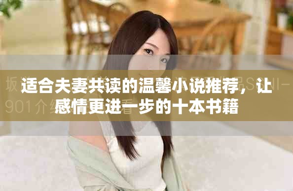 适合夫妻共读的温馨小说推荐，让感情更进一步的十本书籍