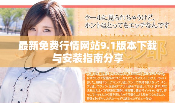 最新免费行情网站9.1版本下载与安装指南分享