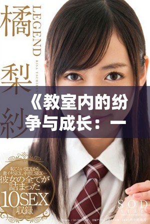 《教室内的纷争与成长：一部关于青春与理想的电影》