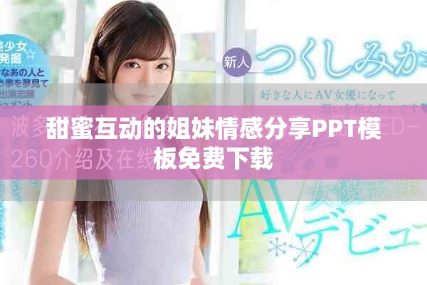 甜蜜互动的姐妹情感分享PPT模板免费下载