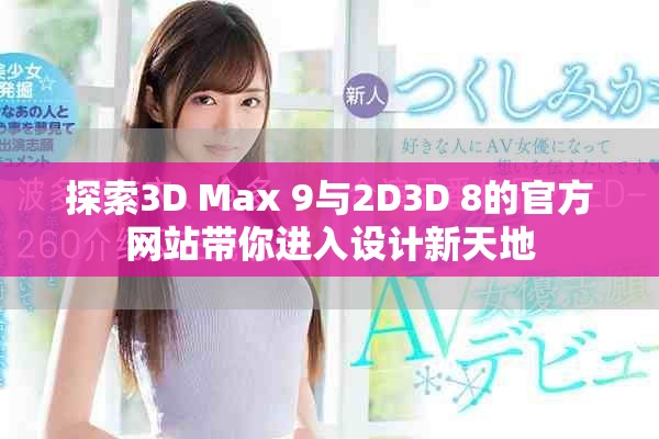 探索3D Max 9与2D3D 8的官方网站带你进入设计新天地