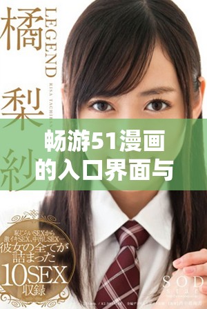 畅游51漫画的入口界面与精彩内容全解析