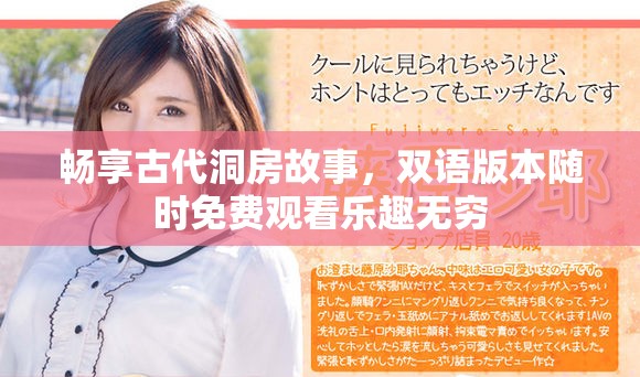 畅享古代洞房故事，双语版本随时免费观看乐趣无穷