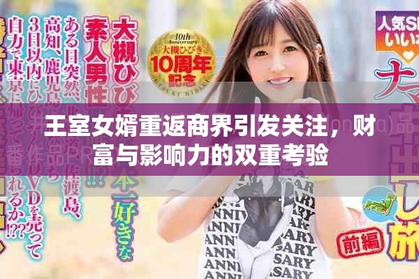 王室女婿重返商界引发关注，财富与影响力的双重考验