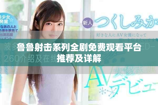 鲁鲁射击系列全剧免费观看平台推荐及详解