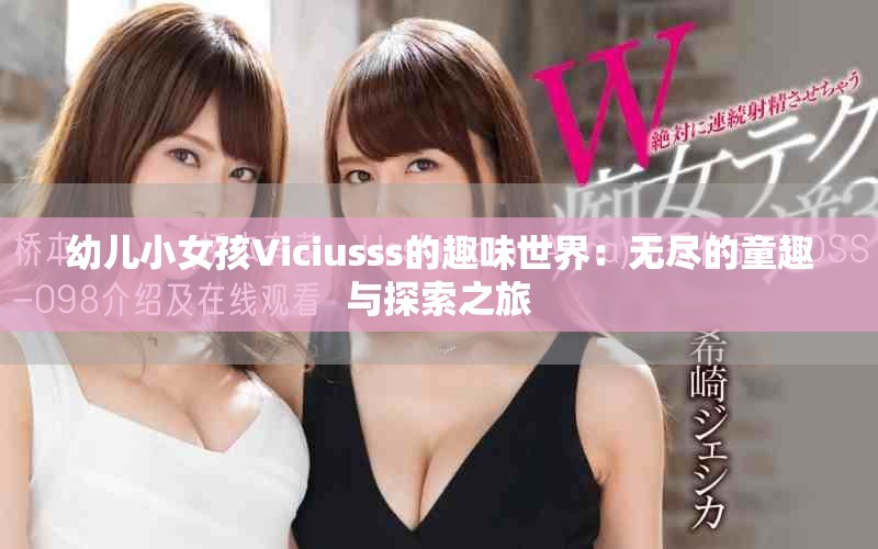 幼儿小女孩Viciusss的趣味世界：无尽的童趣与探索之旅