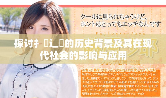 探讨扌喿辶畐的历史背景及其在现代社会的影响与应用