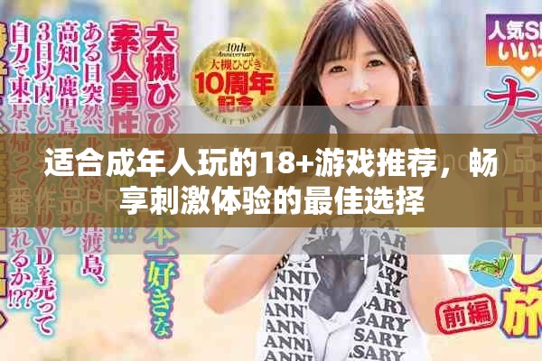 适合成年人玩的18+游戏推荐，畅享刺激体验的最佳选择