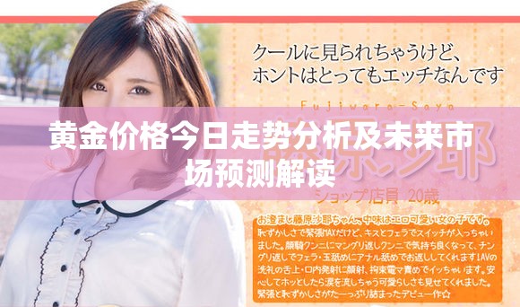 黄金价格今日走势分析及未来市场预测解读
