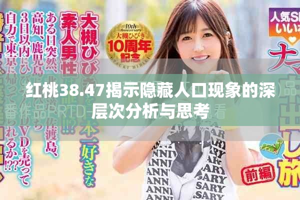红桃38.47揭示隐藏人口现象的深层次分析与思考