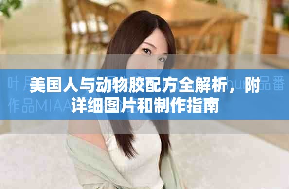美国人与动物胶配方全解析，附详细图片和制作指南