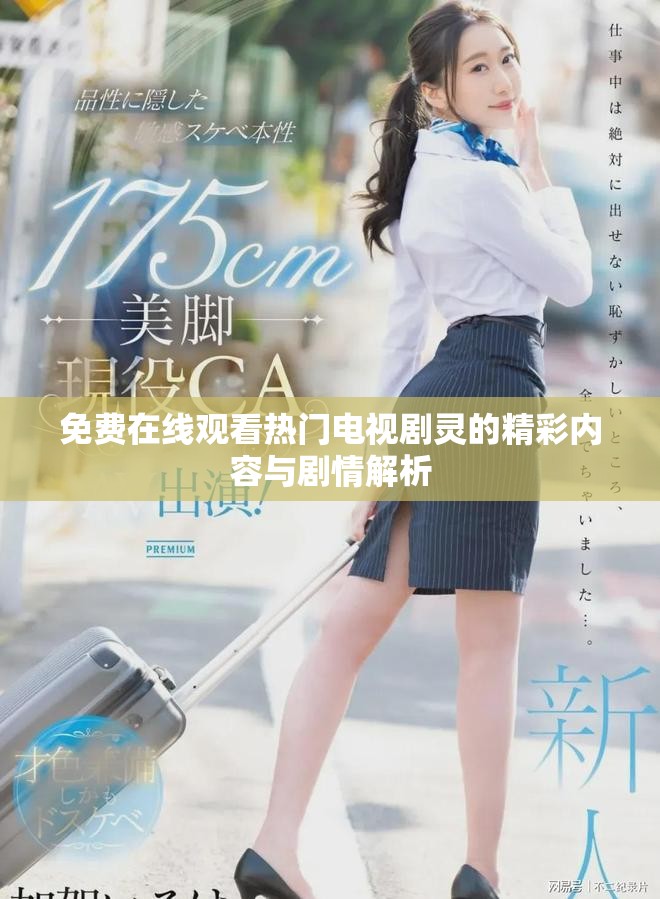免费在线观看热门电视剧灵的精彩内容与剧情解析