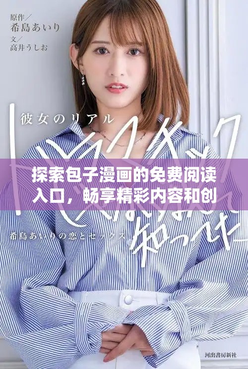 探索包子漫画的免费阅读入口，畅享精彩内容和创作之旅