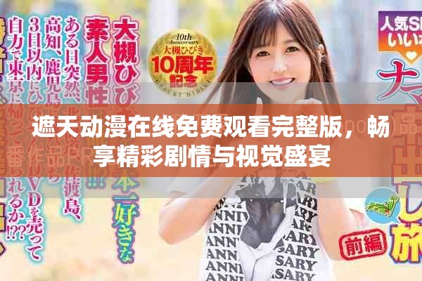 遮天动漫在线免费观看完整版，畅享精彩剧情与视觉盛宴