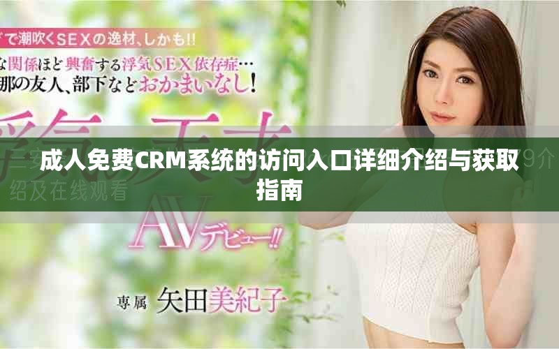 成人免费CRM系统的访问入口详细介绍与获取指南