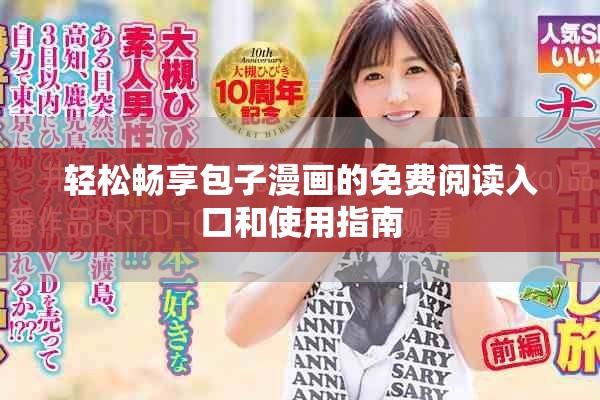 轻松畅享包子漫画的免费阅读入口和使用指南