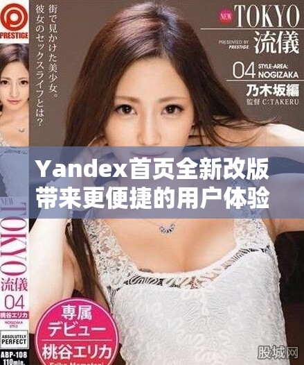 Yandex首页全新改版带来更便捷的用户体验和功能