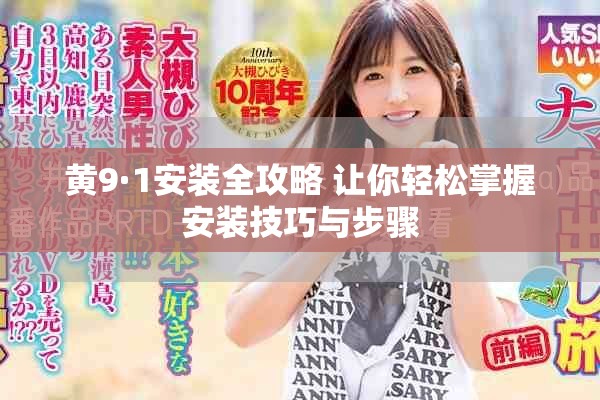 黄9·1安装全攻略 让你轻松掌握安装技巧与步骤