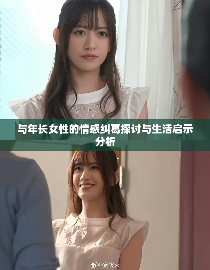 与年长女性的情感纠葛探讨与生活启示分析