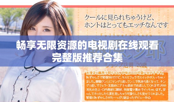 畅享无限资源的电视剧在线观看完整版推荐合集