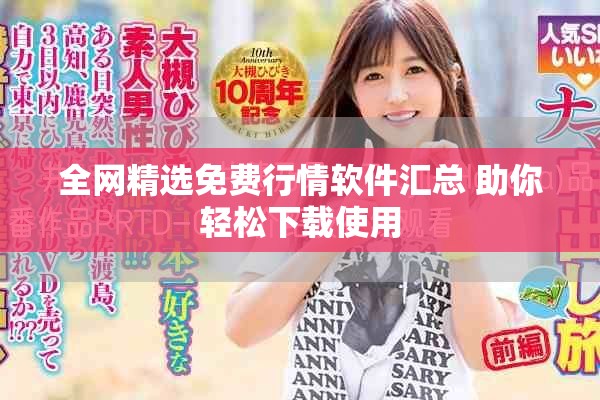 全网精选免费行情软件汇总 助你轻松下载使用