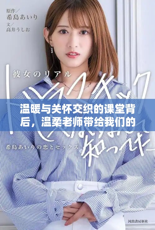 温暖与关怀交织的课堂背后，温柔老师带给我们的感动与启示