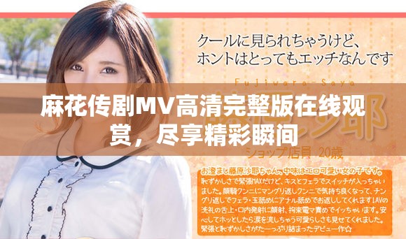 麻花传剧MV高清完整版在线观赏，尽享精彩瞬间