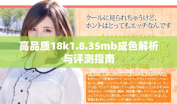 高品质18k1.8.35mb成色解析与评测指南