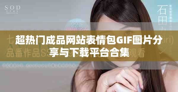 超热门成品网站表情包GIF图片分享与下载平台合集