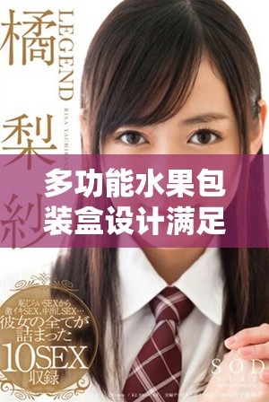 多功能水果包装盒设计满足草莓樱桃西瓜榴莲需求