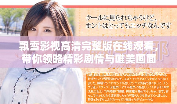 飘雪影视高清完整版在线观看，带你领略精彩剧情与唯美画面
