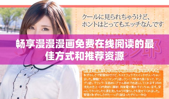 畅享漫漫漫画免费在线阅读的最佳方式和推荐资源