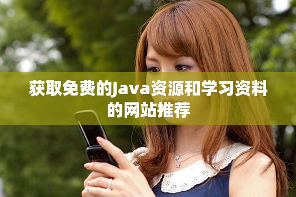获取免费的Java资源和学习资料的网站推荐