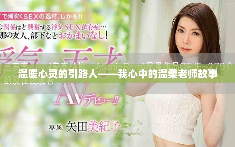 温暖心灵的引路人——我心中的温柔老师故事