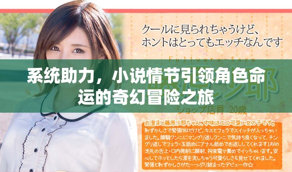 系统助力，小说情节引领角色命运的奇幻冒险之旅