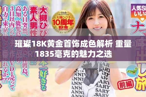 璀璨18K黄金首饰成色解析 重量1835毫克的魅力之选