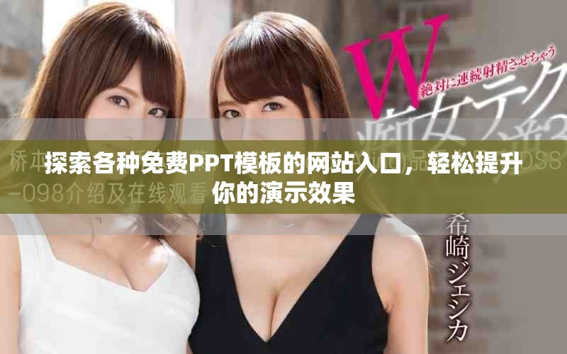 探索各种免费PPT模板的网站入口，轻松提升你的演示效果