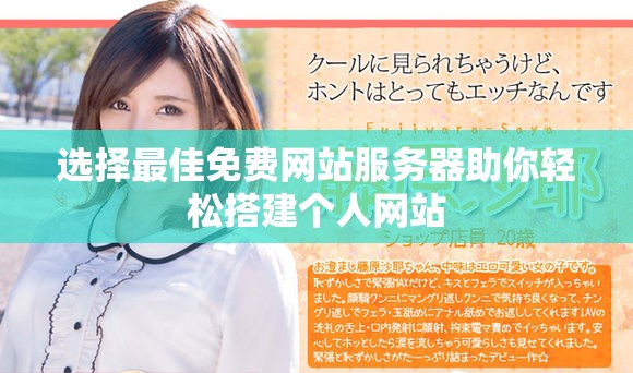 选择最佳免费网站服务器助你轻松搭建个人网站