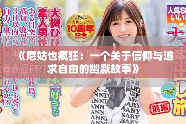 《尼姑也疯狂：一个关于信仰与追求自由的幽默故事》