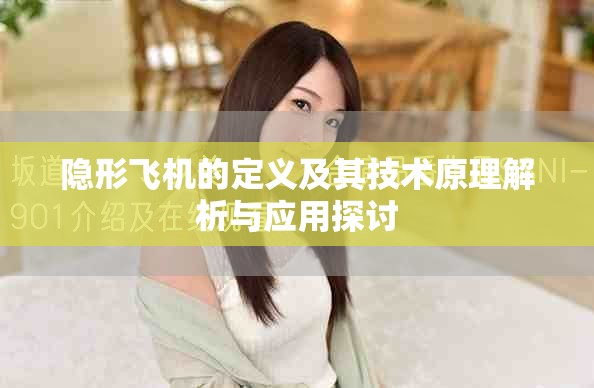 隐形飞机的定义及其技术原理解析与应用探讨
