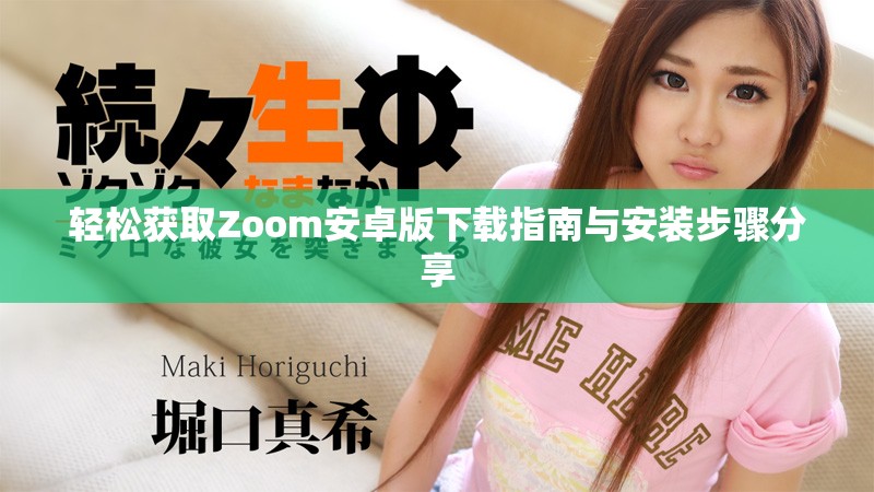 轻松获取Zoom安卓版下载指南与安装步骤分享